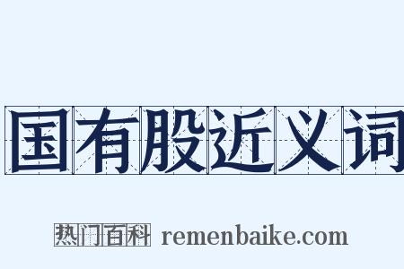 国有股近义词是什么意思的图片